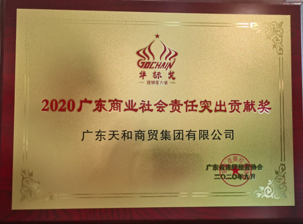 2020广东商业社会责任突出贡献奖